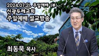 신광두레교회 2024-07-21 주일 1부예배 최동묵목사 설교방송입니다.(전체예배 실황)