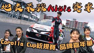 【駕途】首戰地表最強Altis統規賽車！讓麗寶滿場的Toyota Corolla Cup到底多精彩？｜程志熙 Jasper