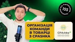 Як працювати командам в товарці? Своя Дропшиппінг платформа та CPA-сітка CPAshka.