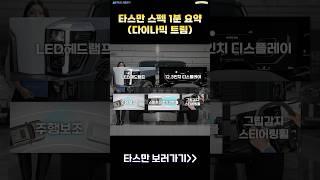 타스만 스펙 1분 요약해드립니다!(다이나믹트림 기준)