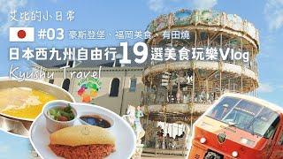 2024最新日本九州自由行免自駕 福岡必吃美食、不想回家夢幻景點豪斯登堡| 有田燒挖寶、吃完想念的米其林水炊鍋 日本旅遊Vlog | 艾比的小日常