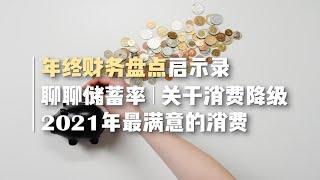 年终财务盘点启示录｜聊聊储蓄率｜关于消费降级｜21年最满意的消费