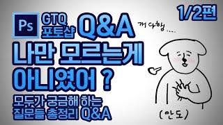 GTQ 포토샵 관련 모든 Q&A 1편 #GTQ #포토샵 #궁금증 #해결 #Q&A