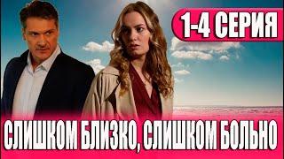 Слишком близко слишком больно 1,2,3,4 СЕРИЯ (сериал 2023) ВСЕ СЕРИИ. Анонс и дата выхода