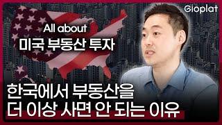 이제는 더이상 한국 부동산에 투자하면 안 됩니다 | 지오플랫 제이슨