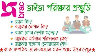 ব্র‍্যাক শাখা হিসাব কর্মকর্তা ভাইভা প্রস্তুতি || Brac Ngo Viva Preparation || Search Job