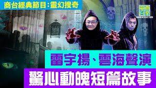 【靈異奇幻系列‧靈幻搜奇(1)】靈異故事五篇：問路、澳洲電台鬧鬼事、報料熱線、媽媽的遺言、嫌疑犯