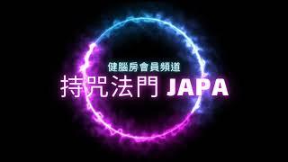 遇到障礙時請持濕婆神咒 21遍；重複這個咒語被可用來療癒，保護和解脫。需向有傳承者直接學習才有效力，若是不曾向有傳承的上師或不曾被羅老師教過，請在羅老師直播的『濕婆神咒教學』學習，此咒語隨即生效。