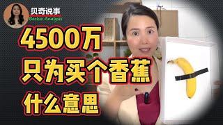 What Is Behind A Young Chinese Tycoon Spent 45 Million To Buy A Banana?中国青年富豪花4500万买下一根香蕉是什么意思?