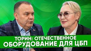 Михаил Власов, Торин: в одиночку путь импортозамещения оборудования не осилить