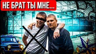 СЕЛ В ТЮРЬМУ ЗАБУДЬ О ДРУЖБЕ