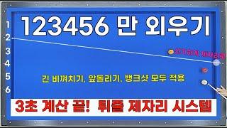 123456만 알면 3초만에 계산이 끝나는 신기한 튀줄 제자리 시스템 / 긴 비껴치기, 앞돌리기, 뱅크샷 적용