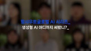 함샤우트글로벌 AI 시리즈 ㅣ 생성형 AI 어디까지 써봤니?