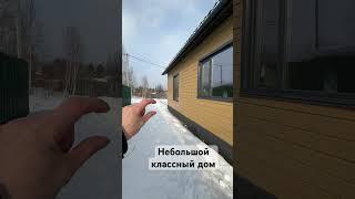 Обзор классного небольшого дома. #строительствосипдомов #строительство #фасад #отделка #docke