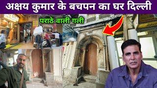 अक्षय कुमार का जन्म हुआ था इसी घर में बचपन का घर | Akshay Kumar Ka Ghar Delhi | akshay kumar house |