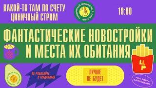 Стрім | Невже хтось з забудовників зараз будує в Одесі?