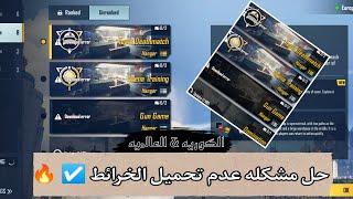 Solve the problem of not downloading maps in all versions of PUBG