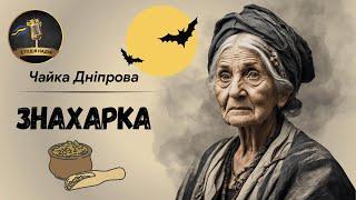 ЗНАХАРКА - ЧАЙКА ДНІПРОВА #аудіокнига #аудіокнигиукраїнською