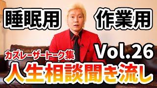 【作業用・睡眠用BGM】人生相談聞き流し Vol.26【カズレーザー切り抜き】