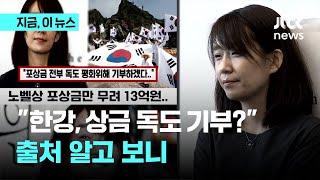 "한강, 상금 전액 독도에 기부한다고?" 출처 알고 보니｜지금 이 뉴스