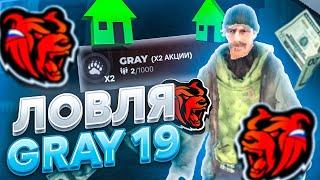 GRAY 19! ЛОВЛЯ ИМУЩЕСТВА, СИМ-КАРТЫ , ДОМА, на ОТКРЫТИИ НОВОГО СЕРВЕРА на BLACK RUSSIA!