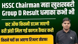 Hssc Chairman group d result big good news be ready| HSSC CET Group D Result | hssc cet group d news