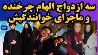 سه ازدواج الهام چرخنده : الهام چرخنده در حد هایده آهنگ میخونه | الهام چرخنده بی حجاب