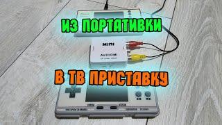 Подключение портативной игровой консоли к телевизору