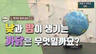 [초등 과학 6-1] 2. 지구와 달의 운동 - 4차시 낮과 밤이 생기는 까닭은 무엇일까요?