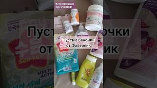  Честные отзывы на продукцию Фаберлик Обзор пустышек уже на моем канале  @elenanowik