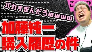 【こくじん雑談】例の購入履歴の件を聞いたこく兄の反応（2024/3/27）