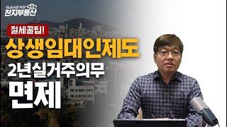 절세꿀팁! 상생임대인제도를 이용하라! 2년 실거주 안 해도!!!