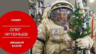 Космонавт Олег Артемьев. Звездный блогер