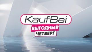 Выгодный Четверг KaufBei.TV