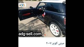 ميني كوبر 2007 للبيع علي تطبيق #أدچ_سيل#بيع #اشتري_كل_حاجه #2022 adg-sell.com #app_adg_sell