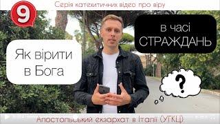 9. Як вірити в Бога в часі страждань? (Віра від слухання)