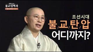 |#불교대백과|4.(고려,조선)성을 쌓은 스님들? 조선의 불교탄압 어디까지였나? #원영스님 #괴로운불교