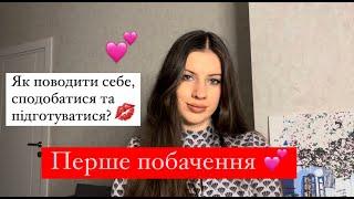 Як підготуватися до першого побачення? Що одягнути та як себе поводити на побаченні, щоб сподобатися