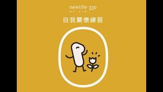 newlife.330 自我關懷練習