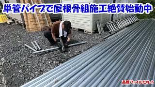 【火災後vlog】単管パイプで屋根骨組施工絶賛始動中