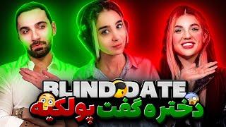 Blind date ورژن ایرانی