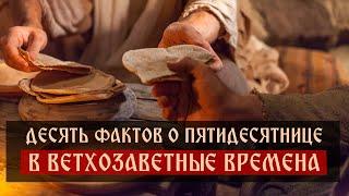 Десять фактов о Пятидесятнице в Ветхозаветные времена | Спас | Сергей Комаров