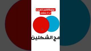 أداة pathfinder