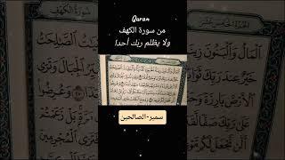 ووجدوا-ما-عملوا-حاضر #المصحف #بصوت -سمير-الصالحين #قران_كريم #اكسبلور #قران_كريم #لايك #ترند