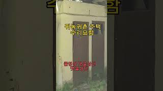 전남장성 시골주택 귀농귀촌주택#Shorts