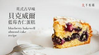 Traditional British Blueberry Bakewell Cake Recipe: Fresh Blueberries Bursting in Almond Cake