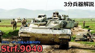 【3分兵器解説】スウェーデン陸軍歩兵戦闘車 CV9040/Strf.9040　～スウェーデンが生んだ傑作IFV～