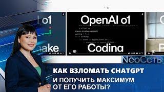 Как взломать ChatGPT и получить максимум от его работы? | NeoСеть