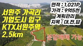 서원주역 , 원주기업도시 인근 토지입니다. 분할매매 가능합니다.