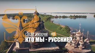 СЛЕДЫ ИМПЕРИИ: КТО МЫ - РУССКИЕ? ГЛАВНЫЙ ВОПРОС ДЛЯ КАЖДОГО ИЗ НАС.